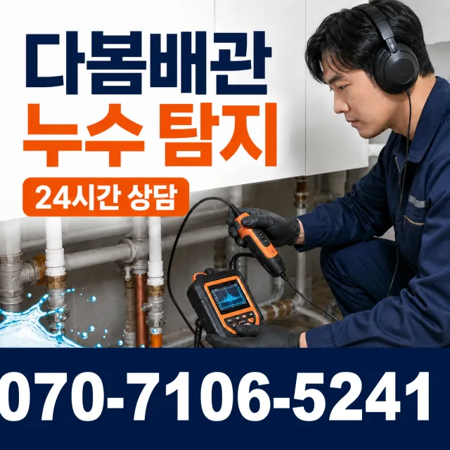 울산 울주군 두동면 이전천변길 욕실누수 상담 이미지 5